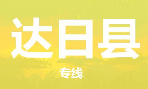 佛山到達(dá)日縣物流專線_佛山至達(dá)日縣物流公司_佛山到達(dá)日縣貨運(yùn)專線