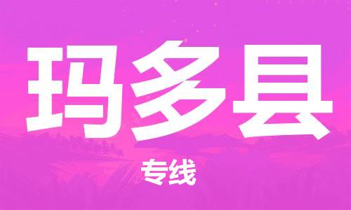 廣州到瑪多縣物流公司|廣州至瑪多縣貨運(yùn)專線