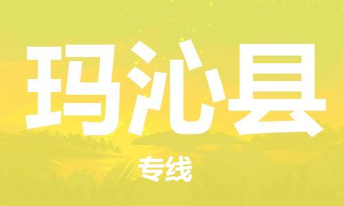 廣州到瑪沁縣物流公司|廣州至瑪沁縣貨運(yùn)專線