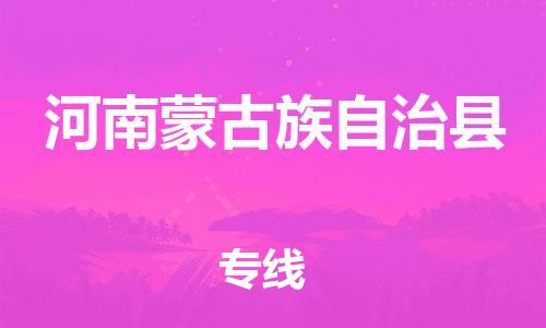 廣州到河南蒙旗物流公司|廣州至河南蒙旗貨運專線