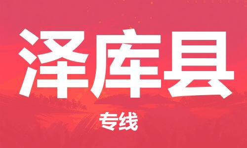 惠州到澤庫縣物流專線_惠州至澤庫縣物流公司_惠州到澤庫縣貨運專線