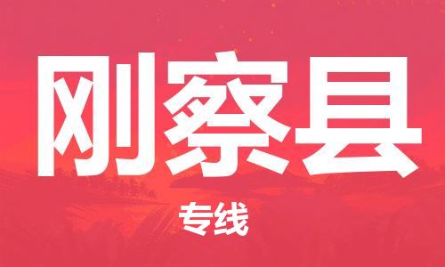 佛山到剛察縣物流專線_佛山至剛察縣物流公司_佛山到剛察縣貨運(yùn)專線