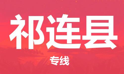 惠州到祁連縣物流專線_惠州至祁連縣物流公司_惠州到祁連縣貨運(yùn)專線