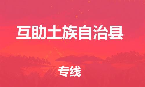 佛山到互助縣物流專(zhuān)線_佛山至互助縣物流公司_佛山到互助縣貨運(yùn)專(zhuān)線