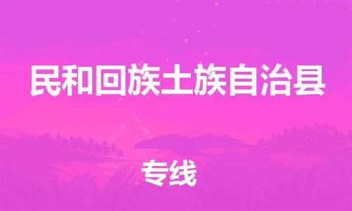 廣州到民和縣物流公司|廣州至民和縣貨運專線