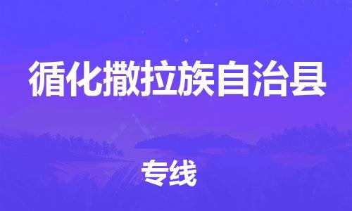 佛山到循化縣物流專線_佛山至循化縣物流公司_佛山到循化縣貨運專線