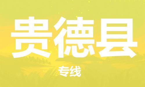 佛山到貴德縣物流專線_佛山至貴德縣物流公司_佛山到貴德縣貨運(yùn)專線