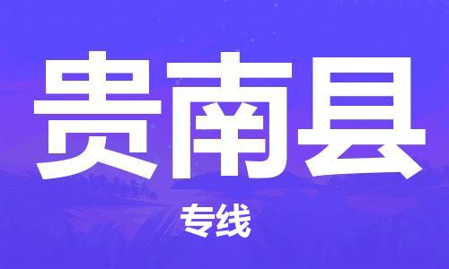 佛山到貴南縣物流專線_佛山至貴南縣物流公司_佛山到貴南縣貨運專線