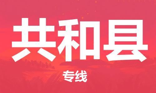 佛山到共和縣物流專線_佛山至共和縣物流公司_佛山到共和縣貨運專線