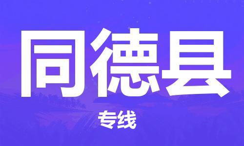 佛山到同德縣物流專線_佛山至同德縣物流公司_佛山到同德縣貨運專線