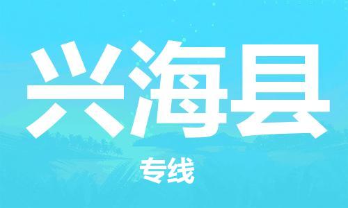 佛山到興海縣物流專線_佛山至興?？h物流公司_佛山到興海縣貨運專線