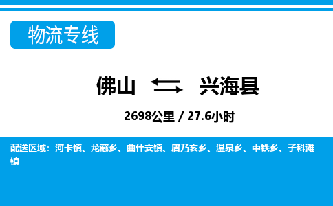 佛山到興海縣物流專線_佛山至興?？h物流公司_佛山到興?？h貨運專線