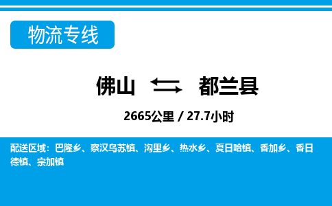 佛山到都蘭縣物流專線_佛山至都蘭縣物流公司_佛山到都蘭縣貨運專線