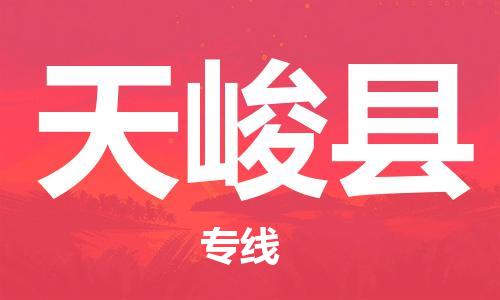 廣州到天峻縣物流公司|廣州至天峻縣貨運(yùn)專線