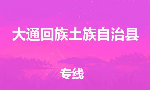 惠州到大通縣物流專線_惠州至大通縣物流公司_惠州到大通縣貨運(yùn)專線