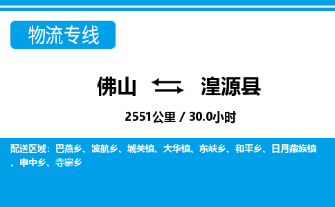 佛山到湟源縣物流專線_佛山至湟源縣物流公司_佛山到湟源縣貨運專線