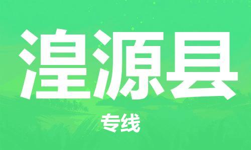 佛山到湟源縣物流專線_佛山至湟源縣物流公司_佛山到湟源縣貨運專線