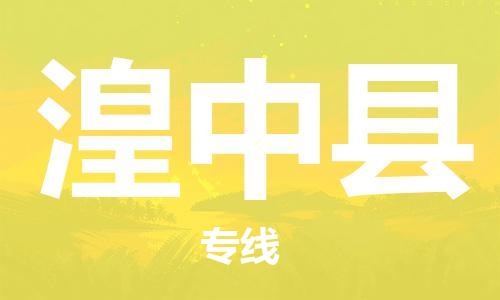 佛山到湟中縣物流專線_佛山至湟中縣物流公司_佛山到湟中縣貨運(yùn)專線
