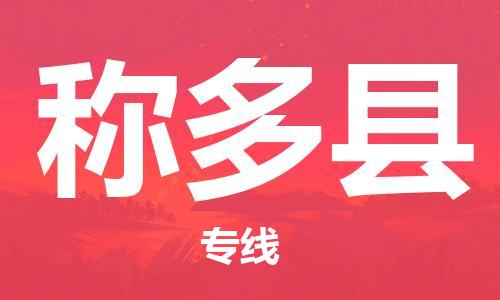 廣州到稱(chēng)多縣物流公司|廣州至稱(chēng)多縣貨運(yùn)專(zhuān)線(xiàn)