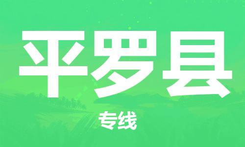 佛山到平羅縣物流專線_佛山至平羅縣物流公司_佛山到平羅縣貨運專線