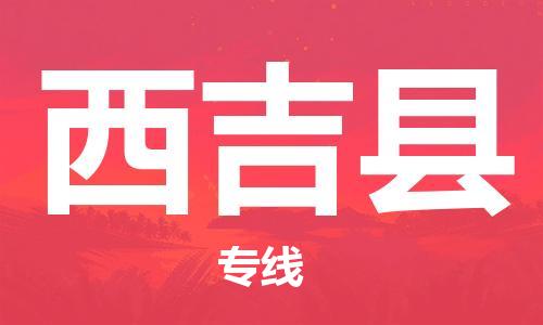 惠州到西吉縣物流專(zhuān)線(xiàn)_惠州至西吉縣物流公司_惠州到西吉縣貨運(yùn)專(zhuān)線(xiàn)