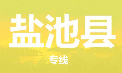 佛山到鹽池縣物流專線_佛山至鹽池縣物流公司_佛山到鹽池縣貨運(yùn)專線