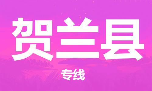 佛山到賀蘭縣物流專線_佛山至賀蘭縣物流公司_佛山到賀蘭縣貨運(yùn)專線