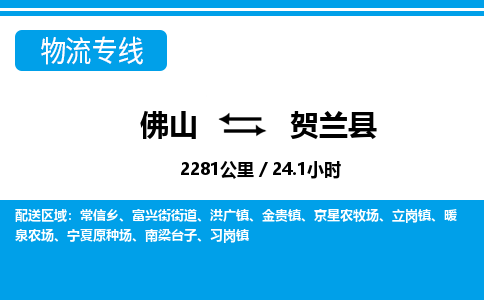 佛山到賀蘭縣物流專線_佛山至賀蘭縣物流公司_佛山到賀蘭縣貨運(yùn)專線