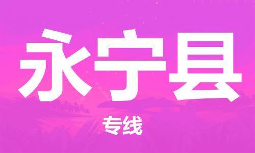 佛山到永寧縣物流專(zhuān)線_佛山至永寧縣物流公司_佛山到永寧縣貨運(yùn)專(zhuān)線