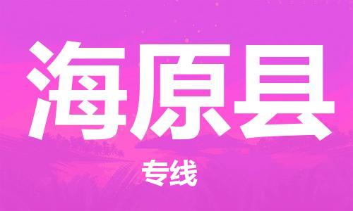 佛山到海原縣物流專線_佛山至海原縣物流公司_佛山到海原縣貨運(yùn)專線