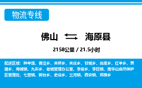 佛山到海原縣物流專線_佛山至海原縣物流公司_佛山到海原縣貨運(yùn)專線