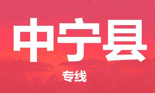 佛山到中寧縣物流專線_佛山至中寧縣物流公司_佛山到中寧縣貨運(yùn)專線