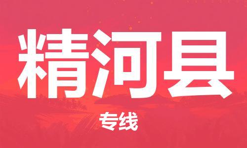 佛山到精河縣物流專線_佛山至精河縣物流公司_佛山到精河縣貨運專線