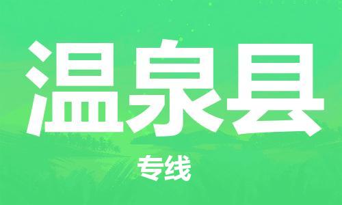 廣州到溫泉縣物流公司|廣州至溫泉縣貨運(yùn)專線