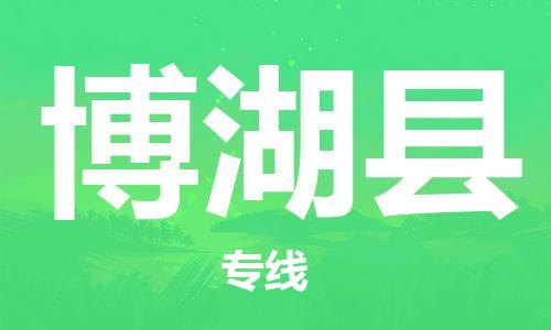 佛山到博湖縣物流專線_佛山至博湖縣物流公司_佛山到博湖縣貨運專線