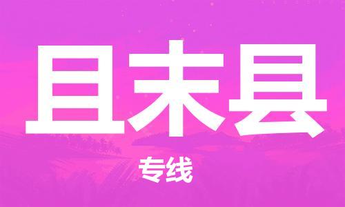 佛山到且末縣物流專線_佛山至且末縣物流公司_佛山到且末縣貨運專線