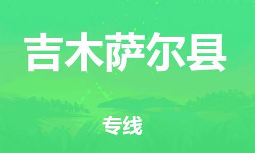 廣州到吉木薩爾縣物流公司|廣州至吉木薩爾縣貨運(yùn)專線