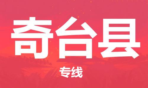 惠州到奇臺縣物流專線_惠州至奇臺縣物流公司_惠州到奇臺縣貨運(yùn)專線