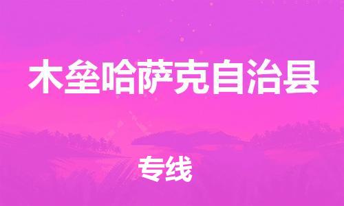 佛山到木壘縣物流專線_佛山至木壘縣物流公司_佛山到木壘縣貨運專線