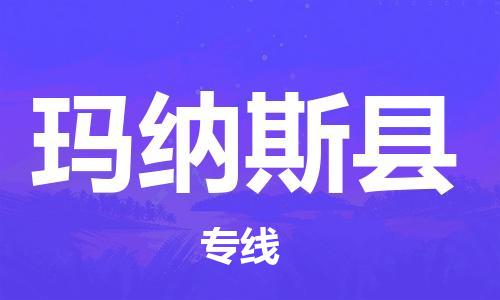 廣州到瑪納斯縣物流公司|廣州至瑪納斯縣貨運(yùn)專線
