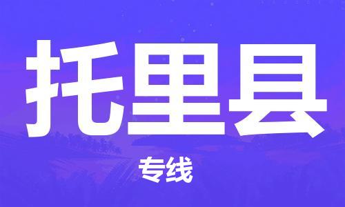 惠州到托里縣物流專線_惠州至托里縣物流公司_惠州到托里縣貨運(yùn)專線
