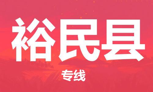 廣州到裕民縣物流公司|廣州至裕民縣貨運(yùn)專線