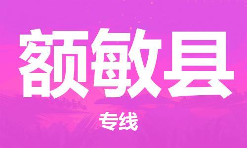 廣州到額敏縣物流公司|廣州至額敏縣貨運(yùn)專線
