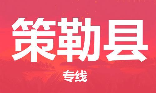 佛山到策勒縣物流專線_佛山至策勒縣物流公司_佛山到策勒縣貨運專線
