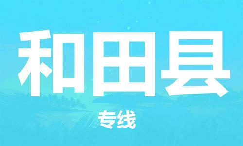 廣州到和田縣物流公司|廣州至和田縣貨運(yùn)專線