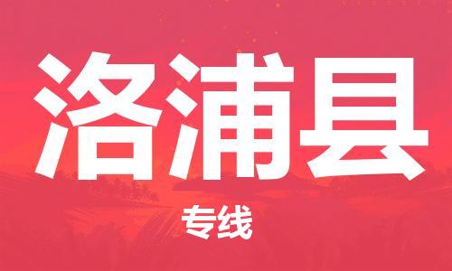 佛山到洛浦縣物流專線_佛山至洛浦縣物流公司_佛山到洛浦縣貨運(yùn)專線
