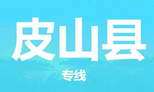 惠州到皮山縣物流專線_惠州至皮山縣物流公司_惠州到皮山縣貨運專線