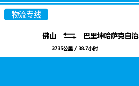 佛山到巴里坤縣物流專(zhuān)線(xiàn)_佛山至巴里坤縣物流公司_佛山到巴里坤縣貨運(yùn)專(zhuān)線(xiàn)