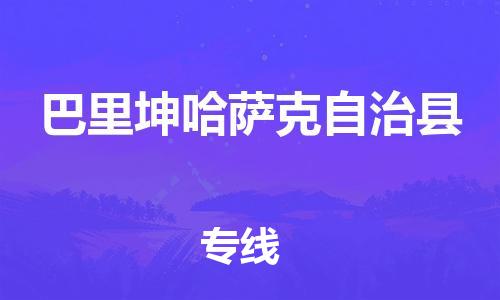 惠州到巴里坤縣物流專線_惠州至巴里坤縣物流公司_惠州到巴里坤縣貨運專線
