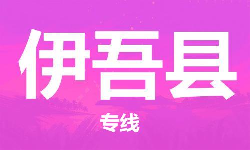 惠州到伊吾縣物流專線_惠州至伊吾縣物流公司_惠州到伊吾縣貨運專線